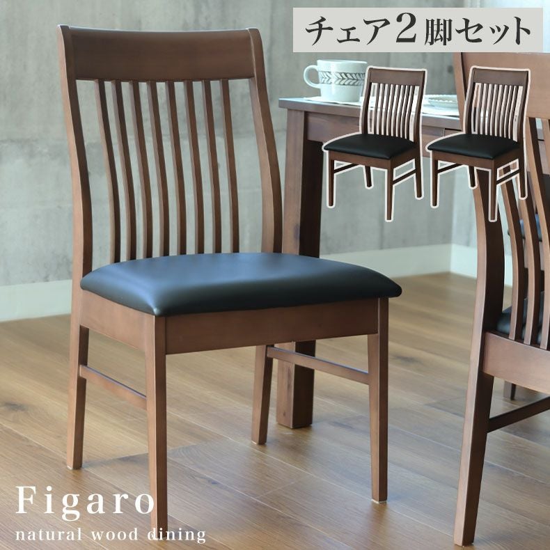 ダイニングチェア 2脚セット フィガロ