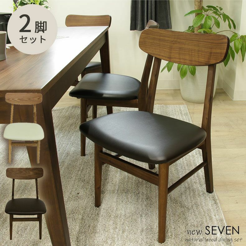 ダイニングチェア 2脚セット 木製 オーク ウォールナット ニューセブン