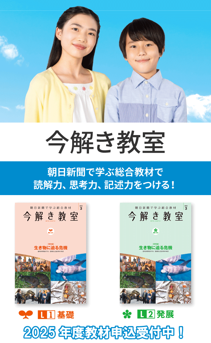 今解き教室 ― 朝日新聞で学ぶ総合教材「今解き教室」