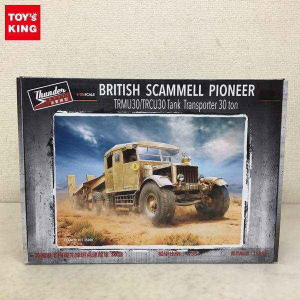 Thunder MODEL（サンダーモデル/迅雷模型）のプラモデルを高額買取