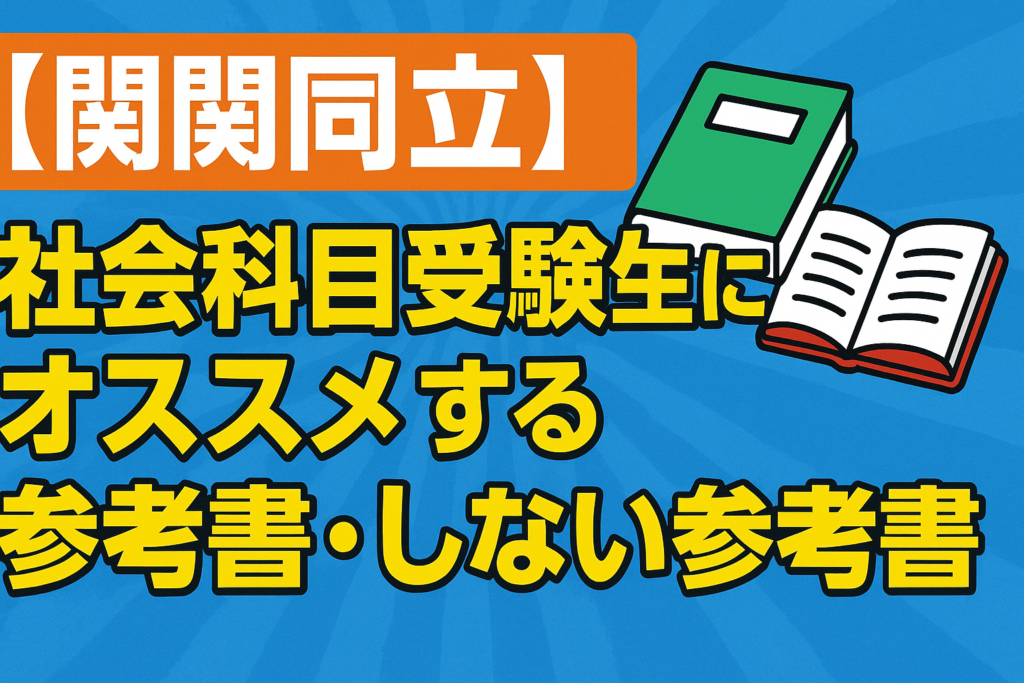 関関同立】社会科目受験生にオススメする参考書・しない参考書 | 草津