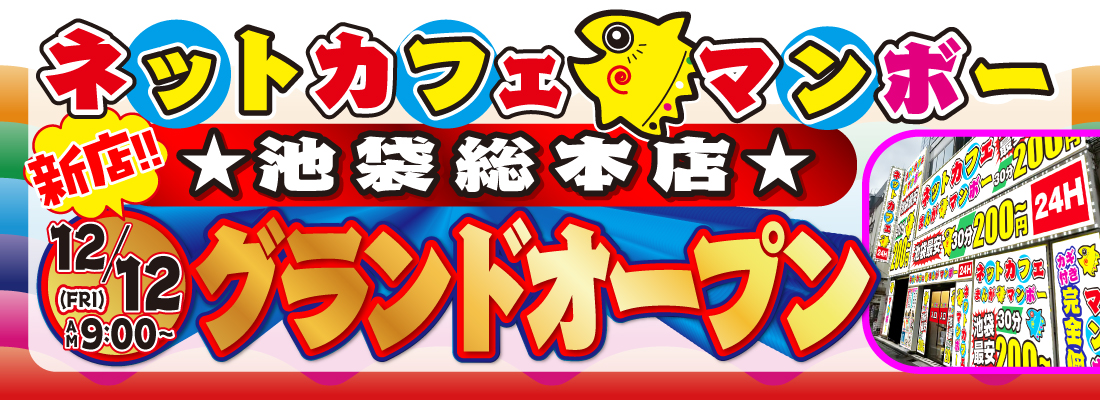 店舗一覧｜ネットカフェ マンボーグループ| コミック・インターネット