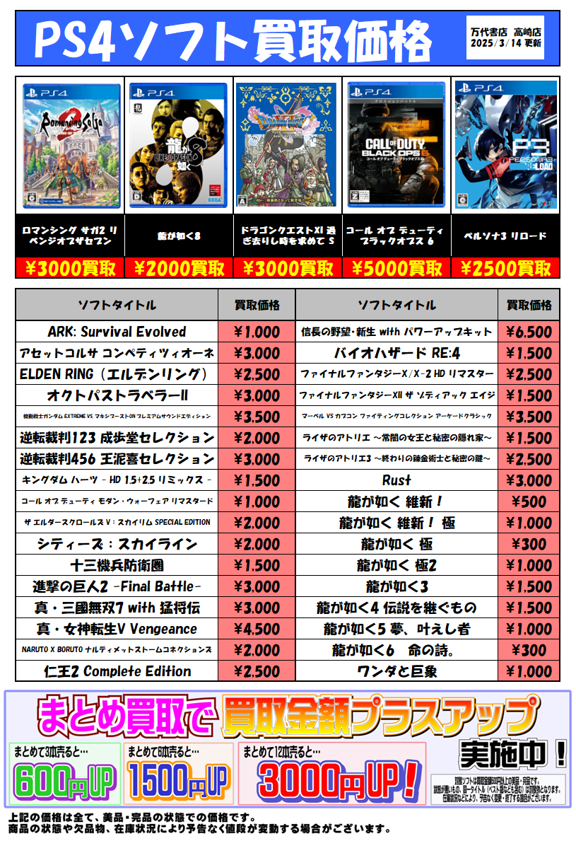◇PS4ソフト 買取情報更新しました！◇ - 万代書店 高崎店