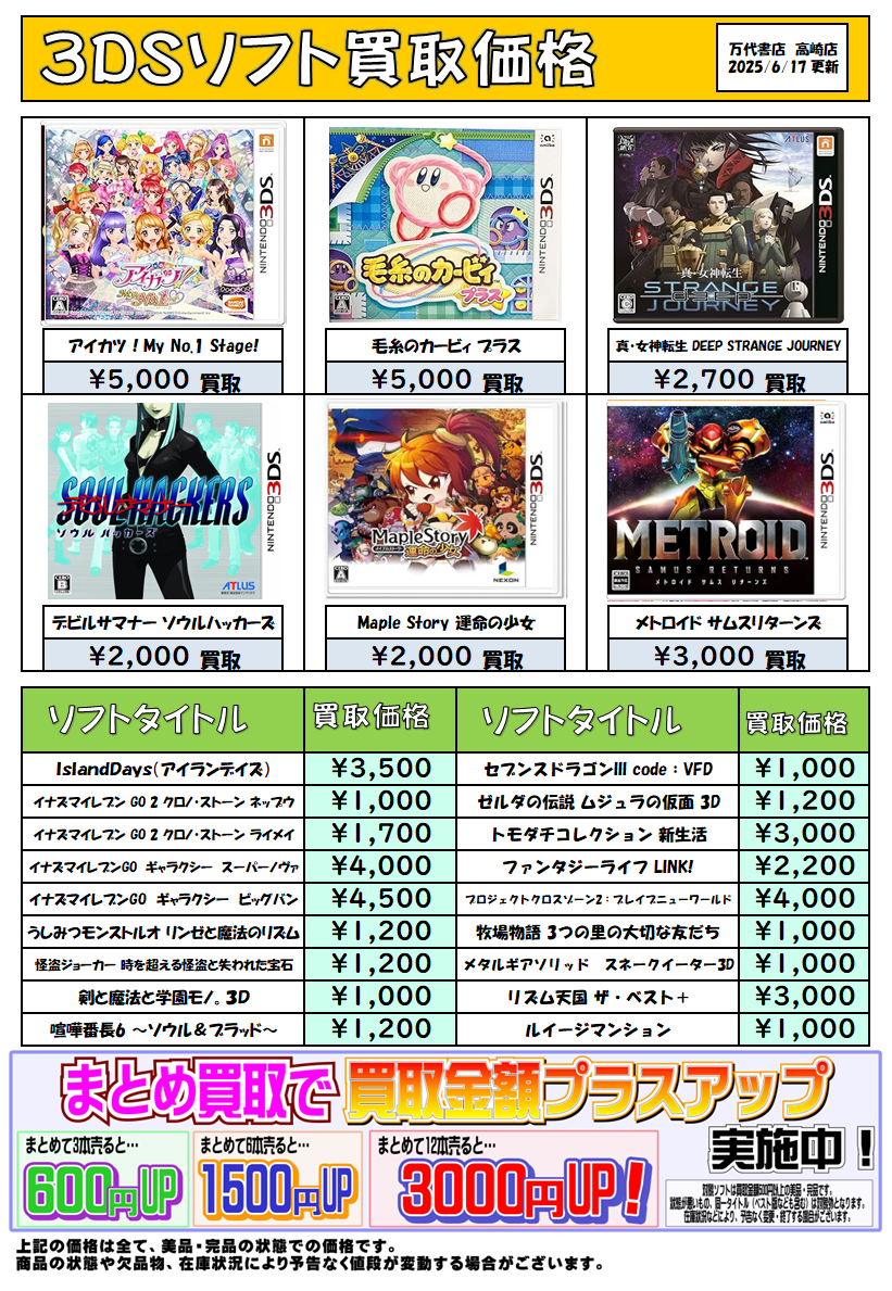 3DS買取チラシ更新しました！ - 万代書店 高崎店