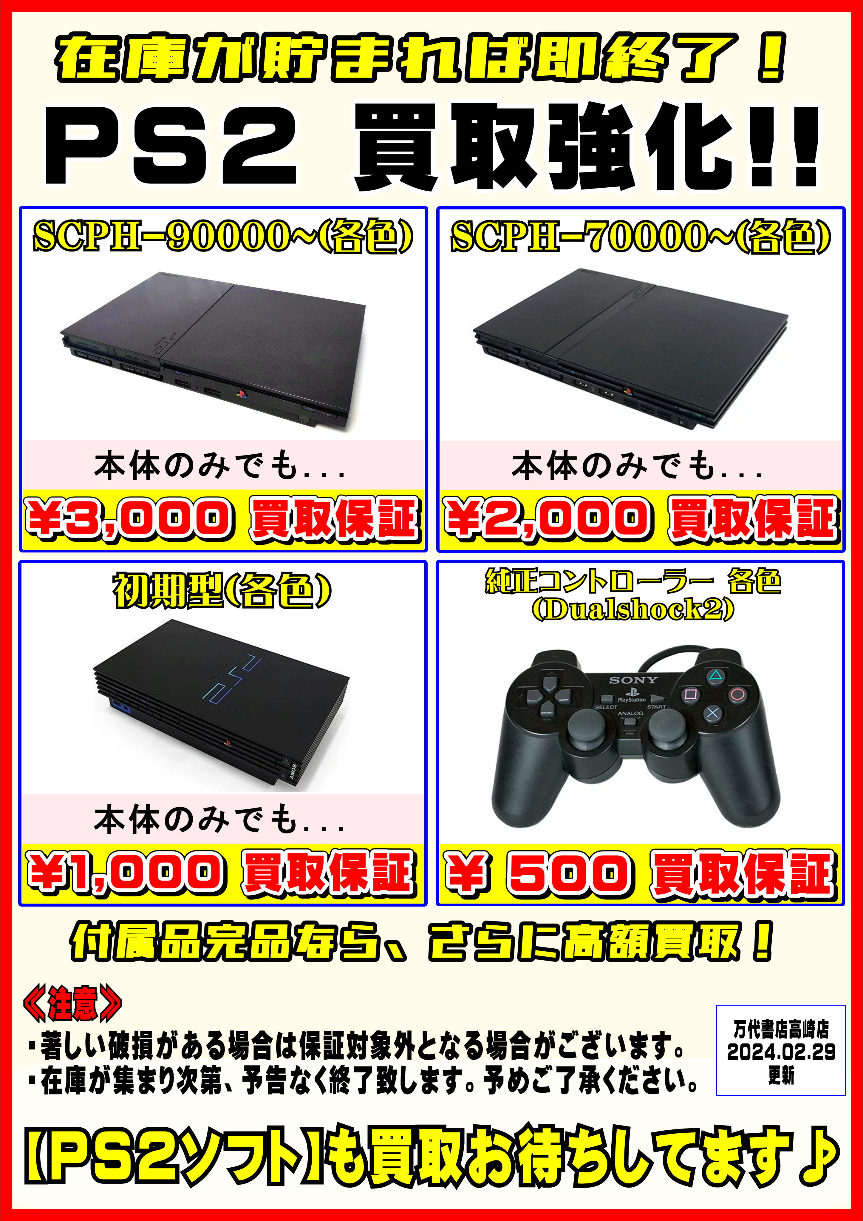 □【期間限定！PS2本体買取強化！】□ - 万代書店 高崎店