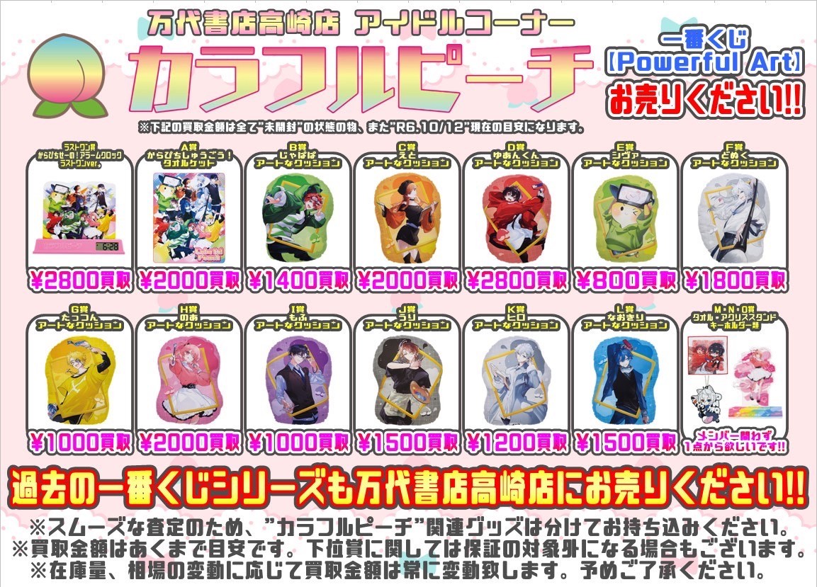 アイドル】一番くじ カラフルピーチ 早速お売りいただきいました