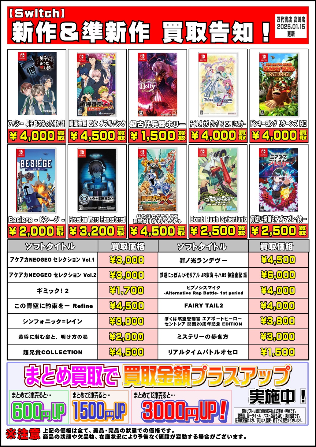 Switchソフト買取告知、最新作から旧作まで掲載中！ - 万代書店 高崎店