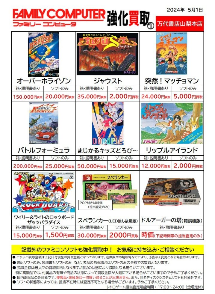 ◇レトロゲーム買取チラシ更新いたしました!◇ | 万代書店 山梨本店