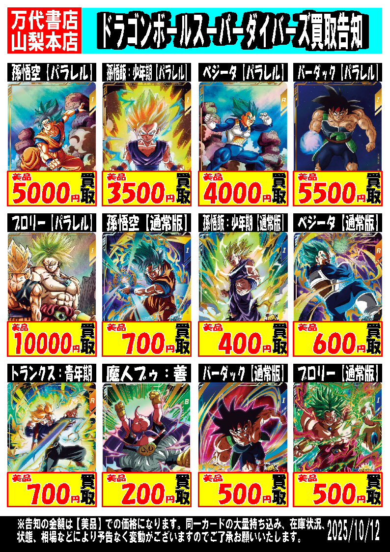□ドラゴンボールスーパーダイバーズ強化買取中！！□ | 万代書店 山梨本店