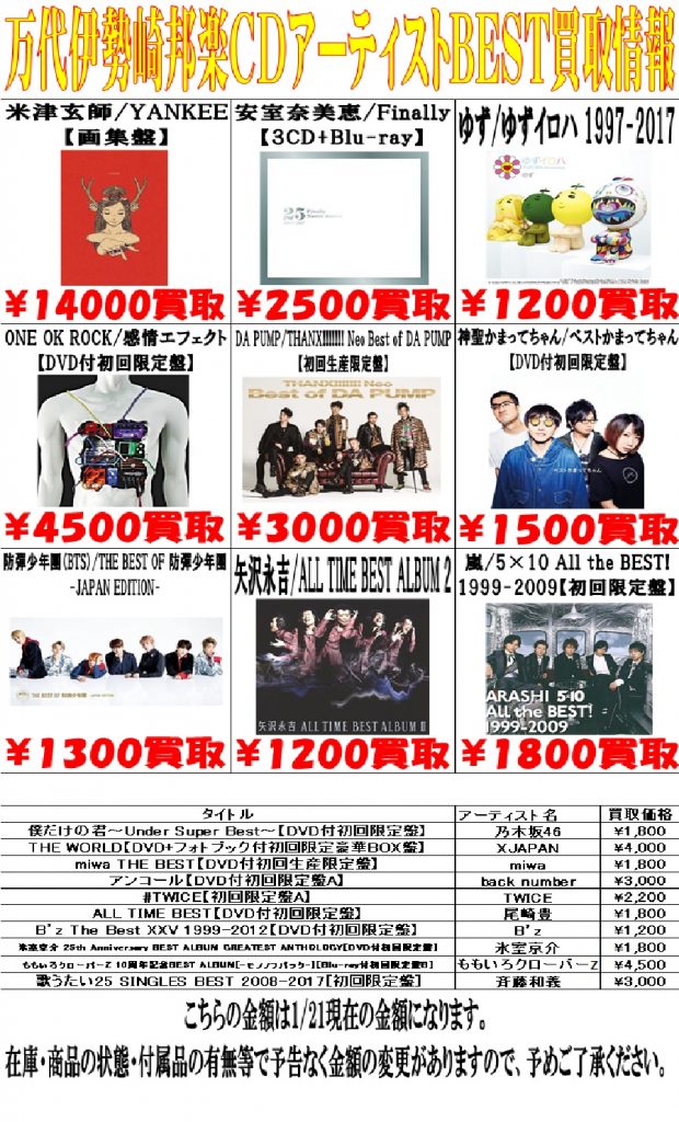 CD/DVD】邦楽CDアーティストBEST買取価格更新しました！ - 万代書店