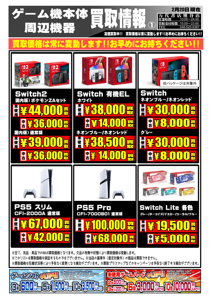 ゲーム＊本体・周辺機器 WEBチラシ | 万代書店 熊谷店