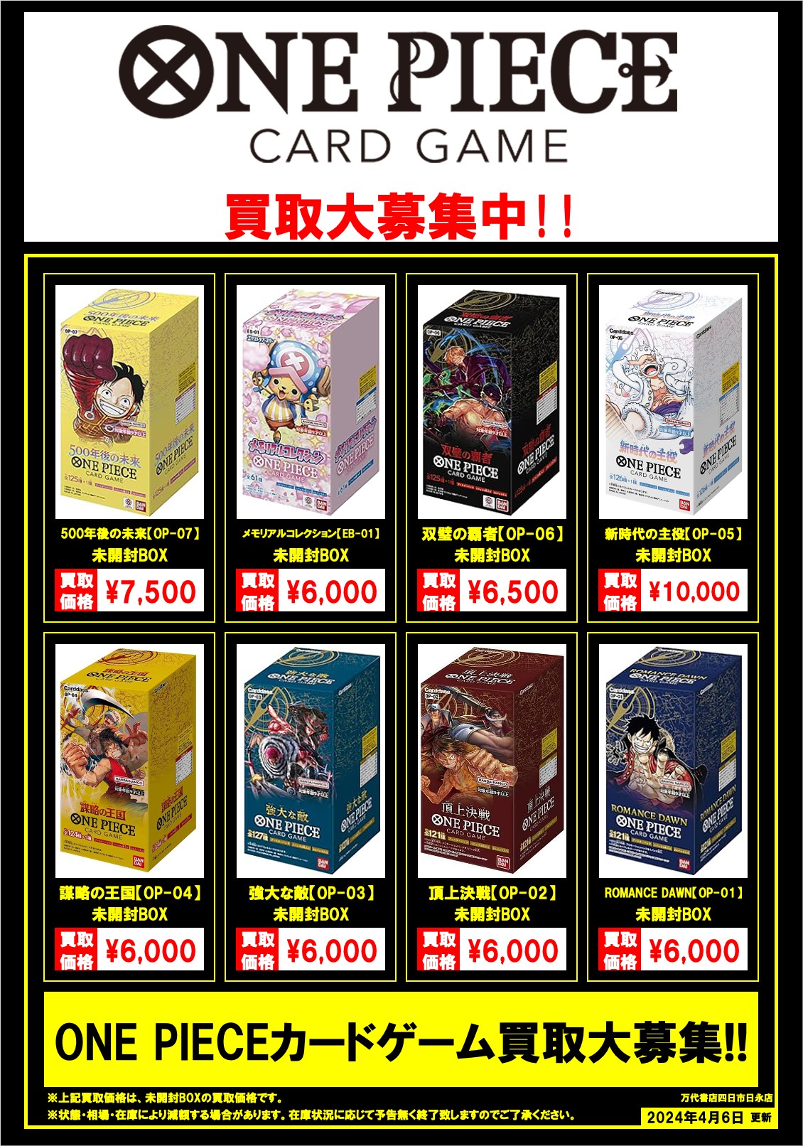 四日市日永店】ワンピースカードゲーム未開封BOX買取更新□ | 万代書店