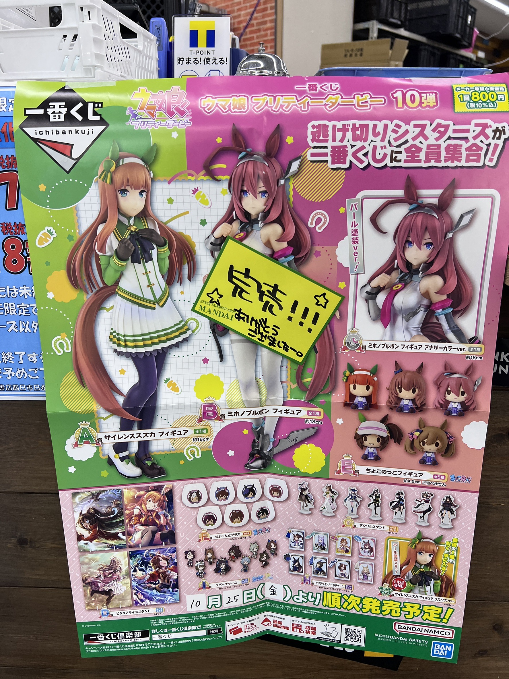 四日市日永店】☆一番くじ 🦄ウマ娘 プリティダービー‪💨 完売です‬