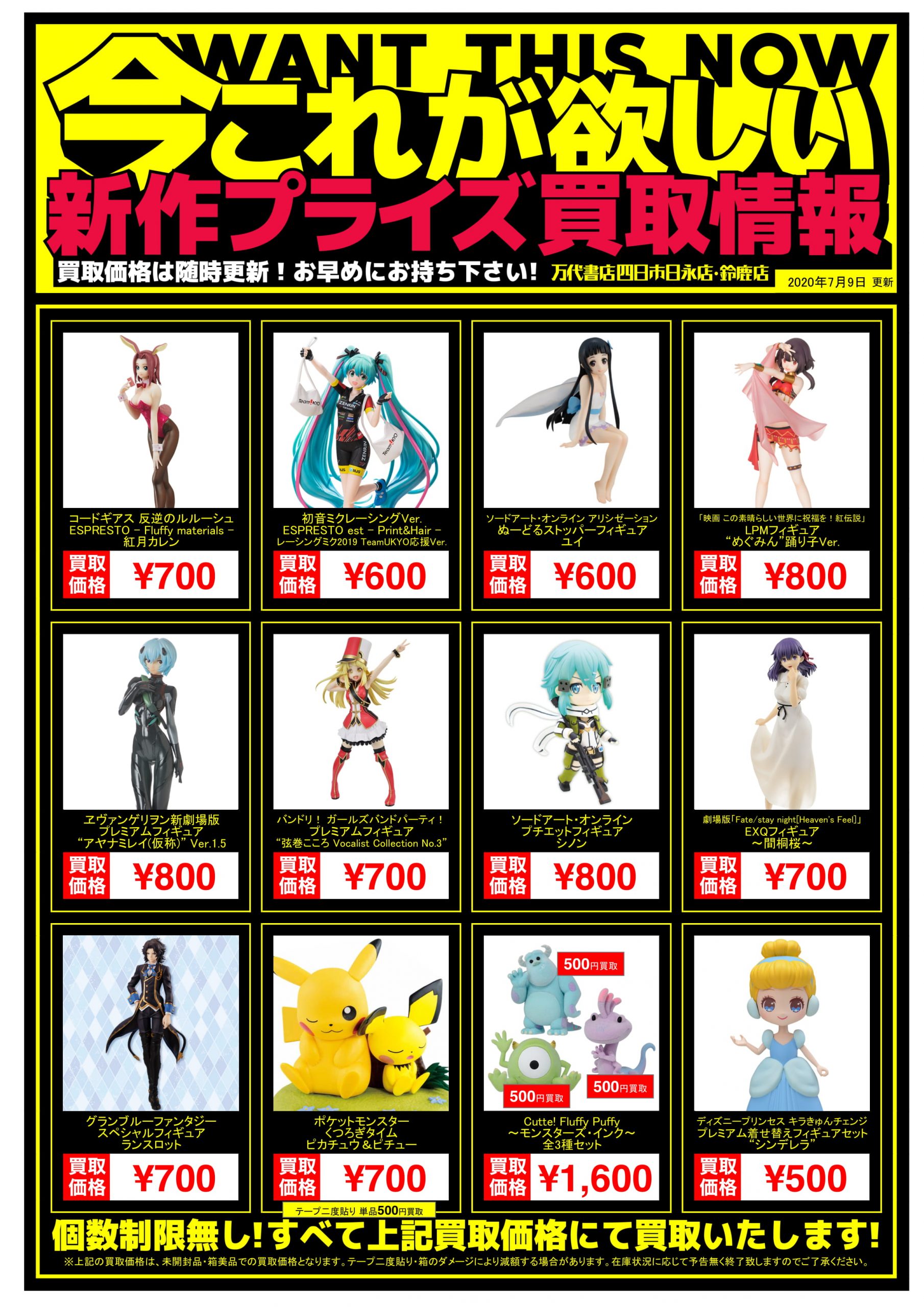 四日市日永店】7/9◇◇[おもちゃ]新作プライズフィギュア買取告知 更新
