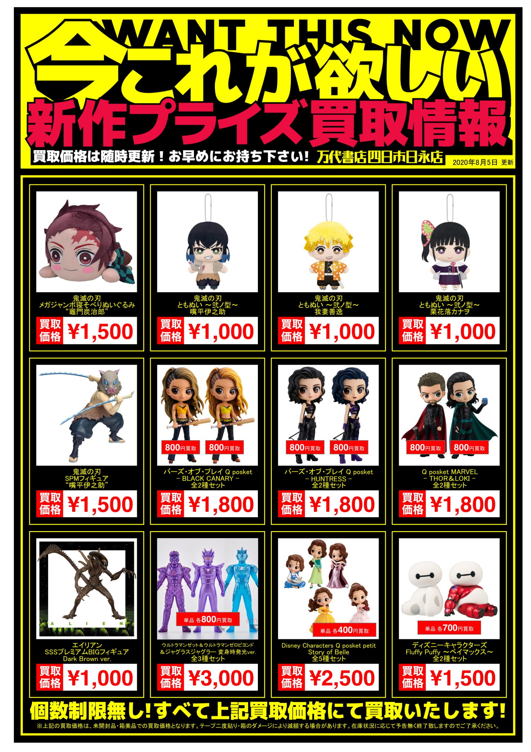 四日市】8/5◇◇[おもちゃ]新作プライズフィギュア買取webチラシ更新の