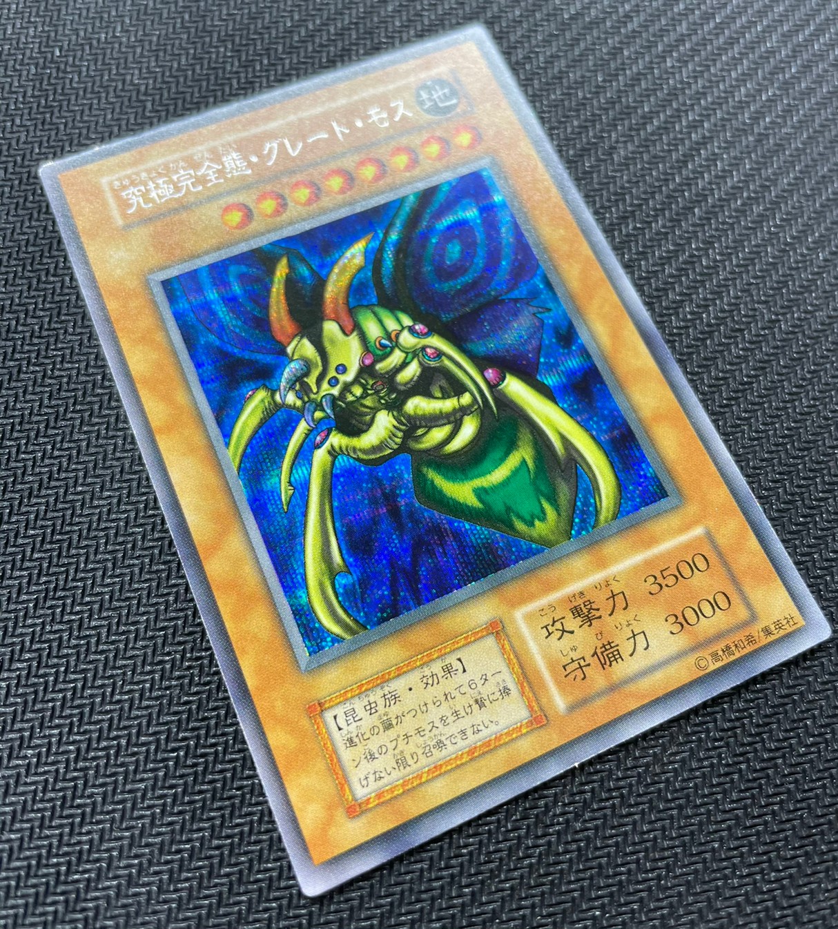 究極完全体 グレートモス レリーフ psa6 究極完全態・グレート・モス