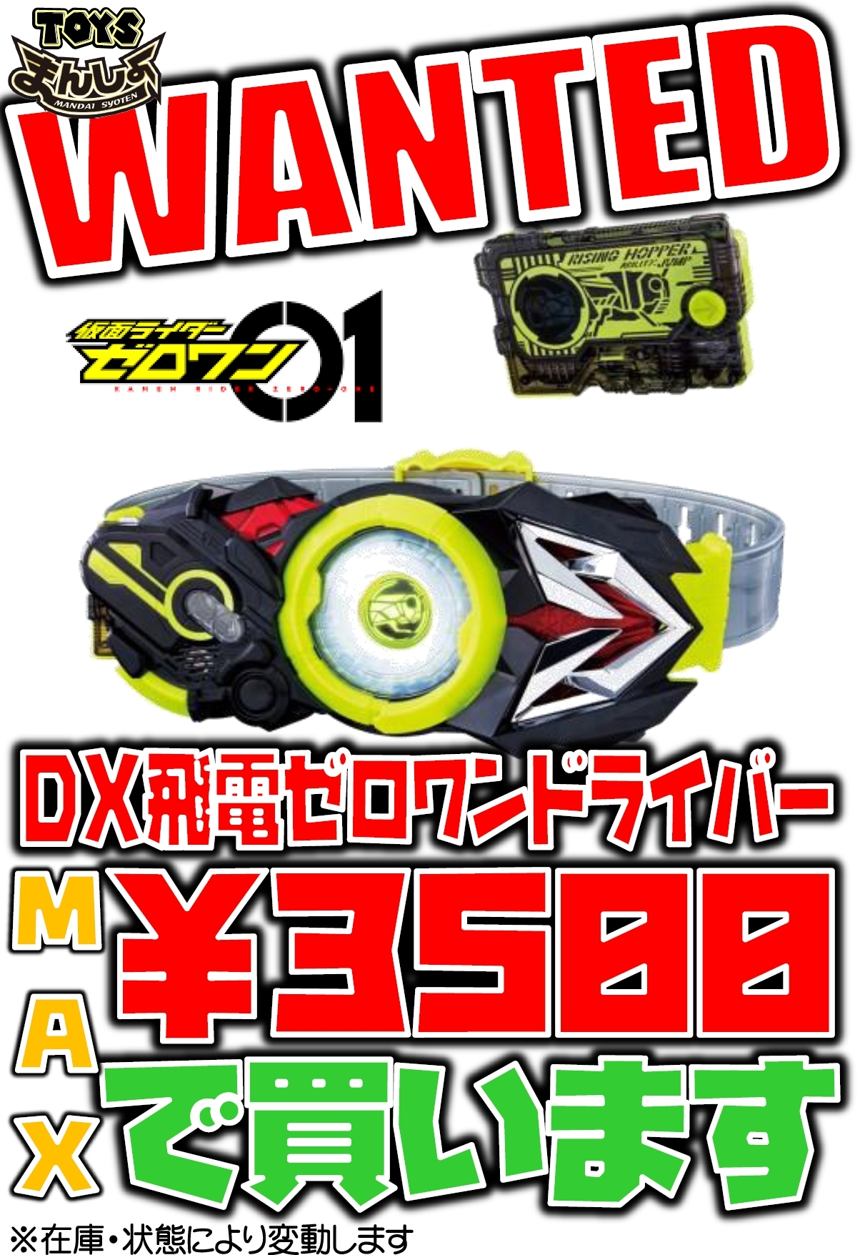 【おもちゃ】10/1□買取金額変更のお知らせです！◇DX飛電ゼロワン