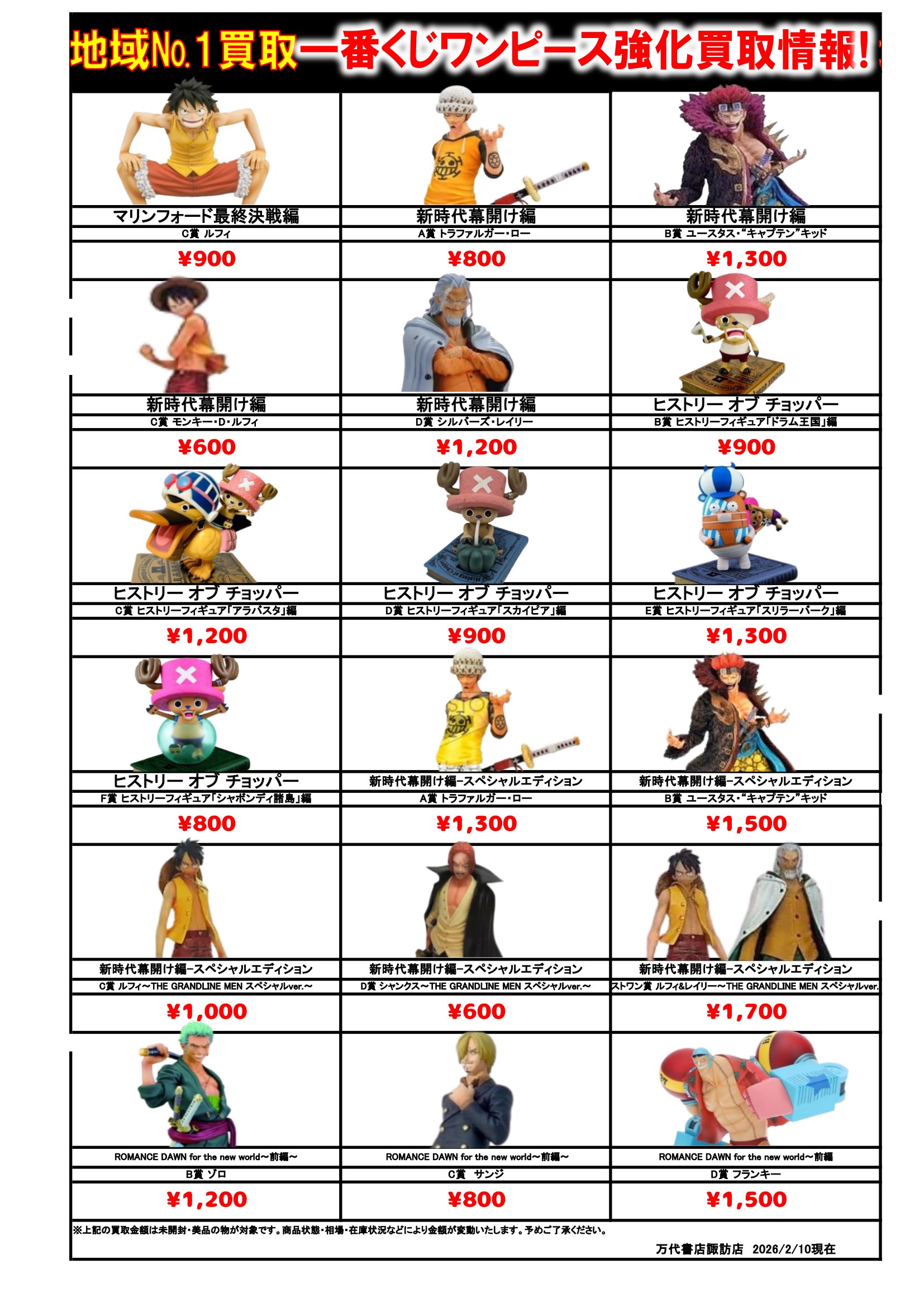 ドラゴンボール・ワンピース フィギュア WEBチラシ - 万代書店 諏訪店