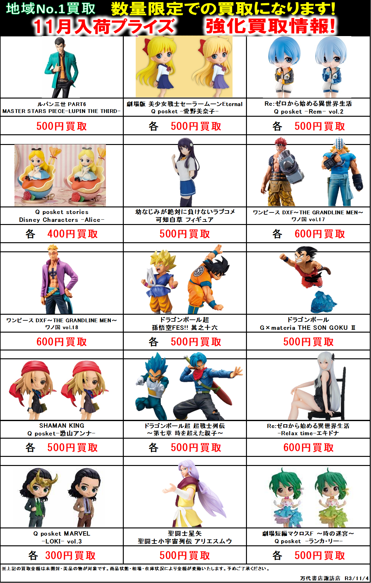 【おもちゃ】11月入荷予定プライズフィギュア買取情報更新のお知らせ