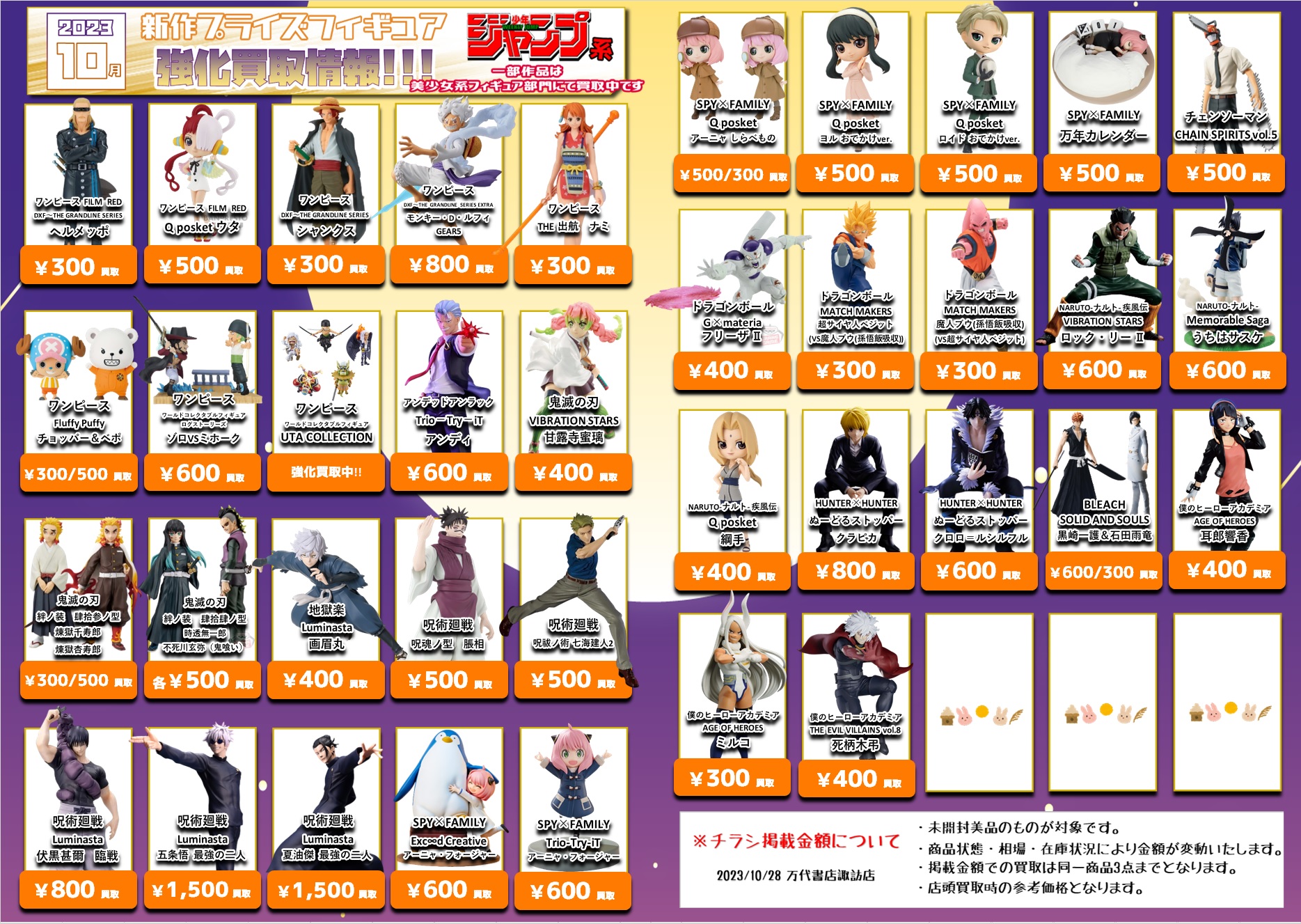 【更新】10月新作プライズフィギュア買取情報 - 万代書店 諏訪店