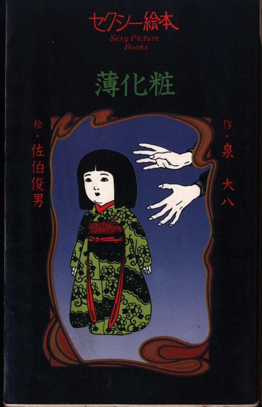 まんだらけ | 京都店 海馬 - 佐伯俊男のダークでポップなセクシー絵本2