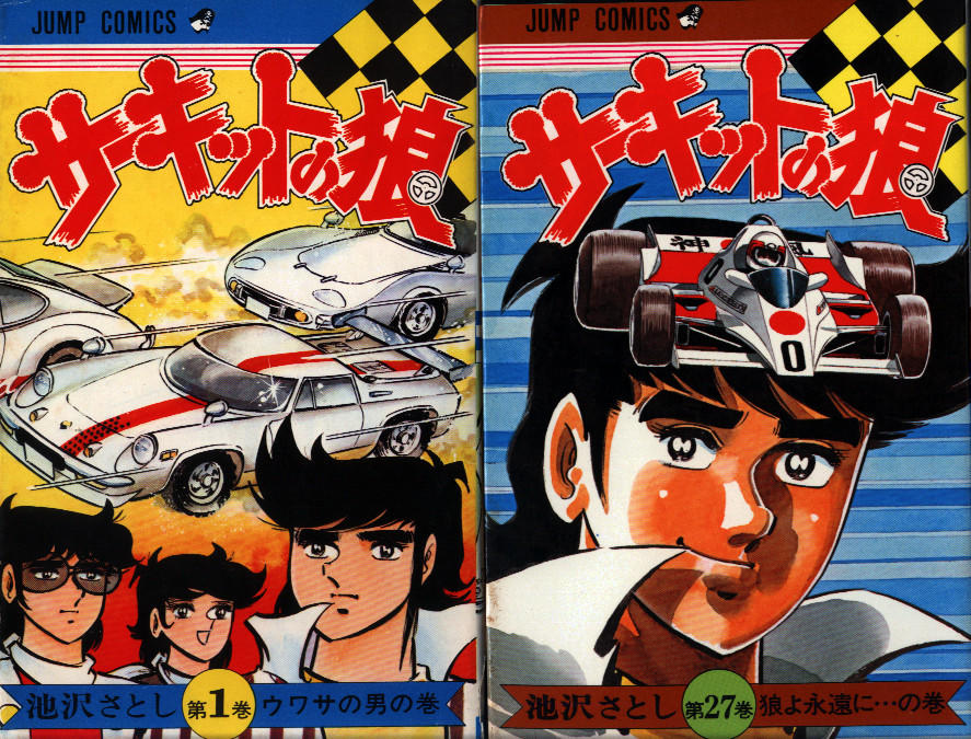 希少‼️サーキットの狼 ‼️全27巻セット 12巻以降初版本‼️ サーキット