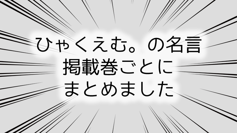 完結漫画】ひゃくえむ。の名言※財津、トガシ、小宮、海棠の名言と名