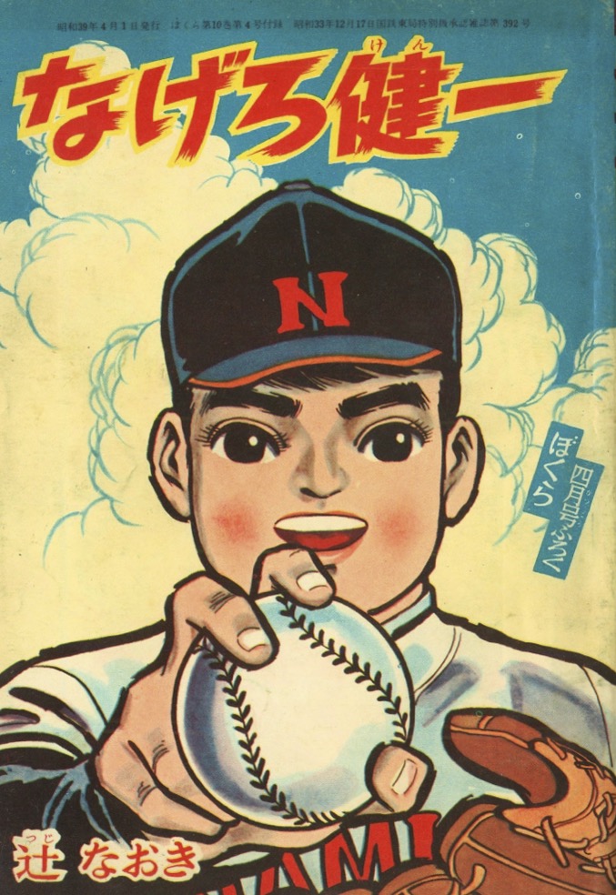 ぼくら 1964年(昭和39年)4月号 -