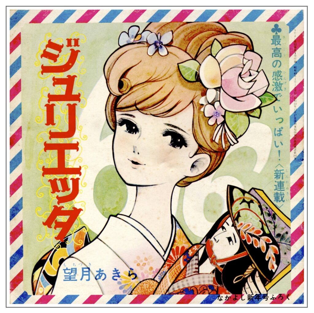 なかよし』1966年(昭和41年)1月号 -