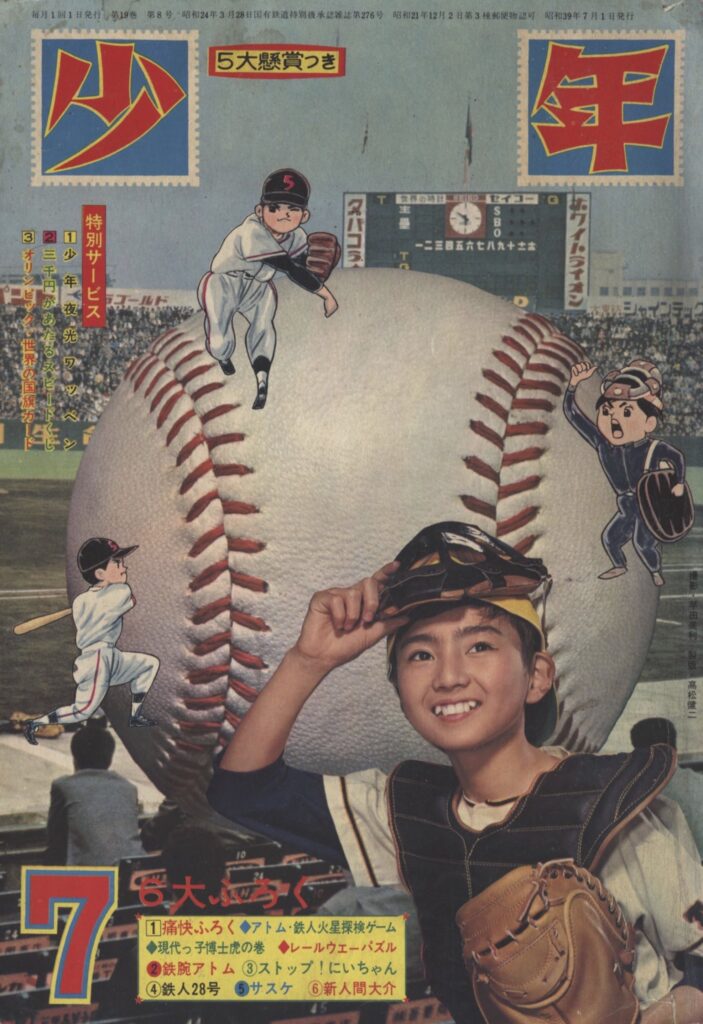 少年』1964年(昭和39年)7月号 -