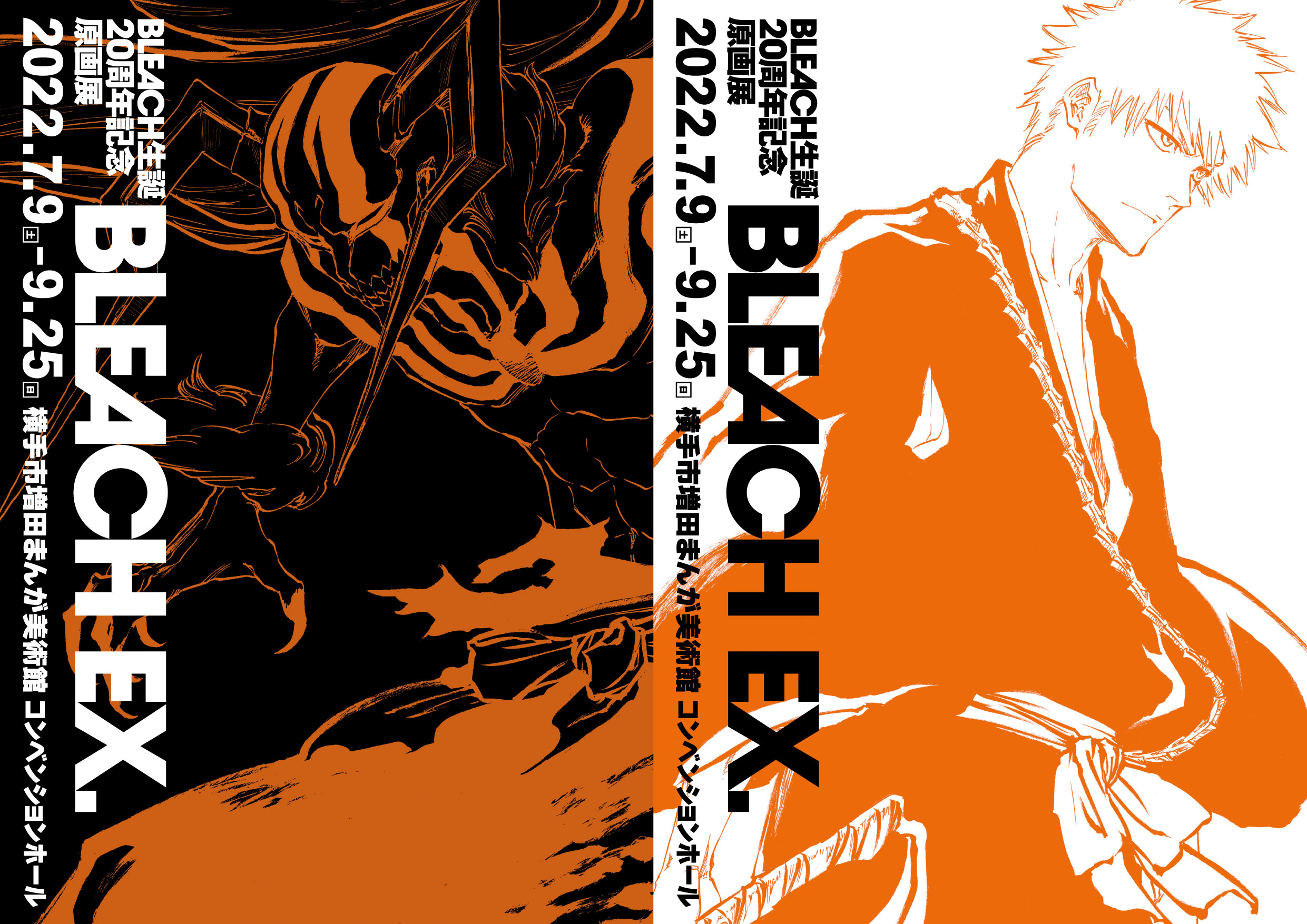 終了】BLEACH生誕20周年記念原画展 BLEACH EX. – 横手市増田まんが美術館