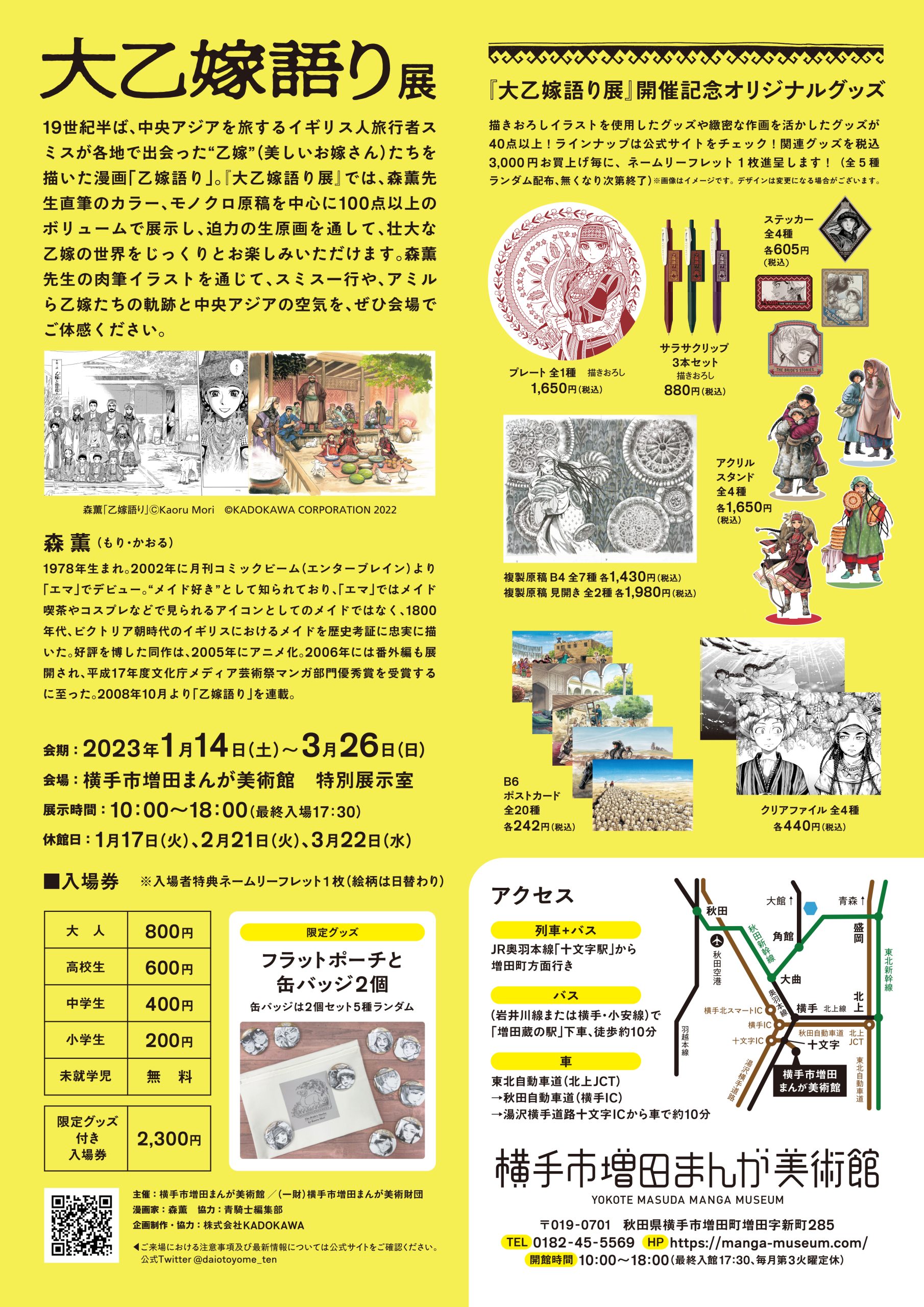 終了】大乙嫁語り展 – 横手市増田まんが美術館