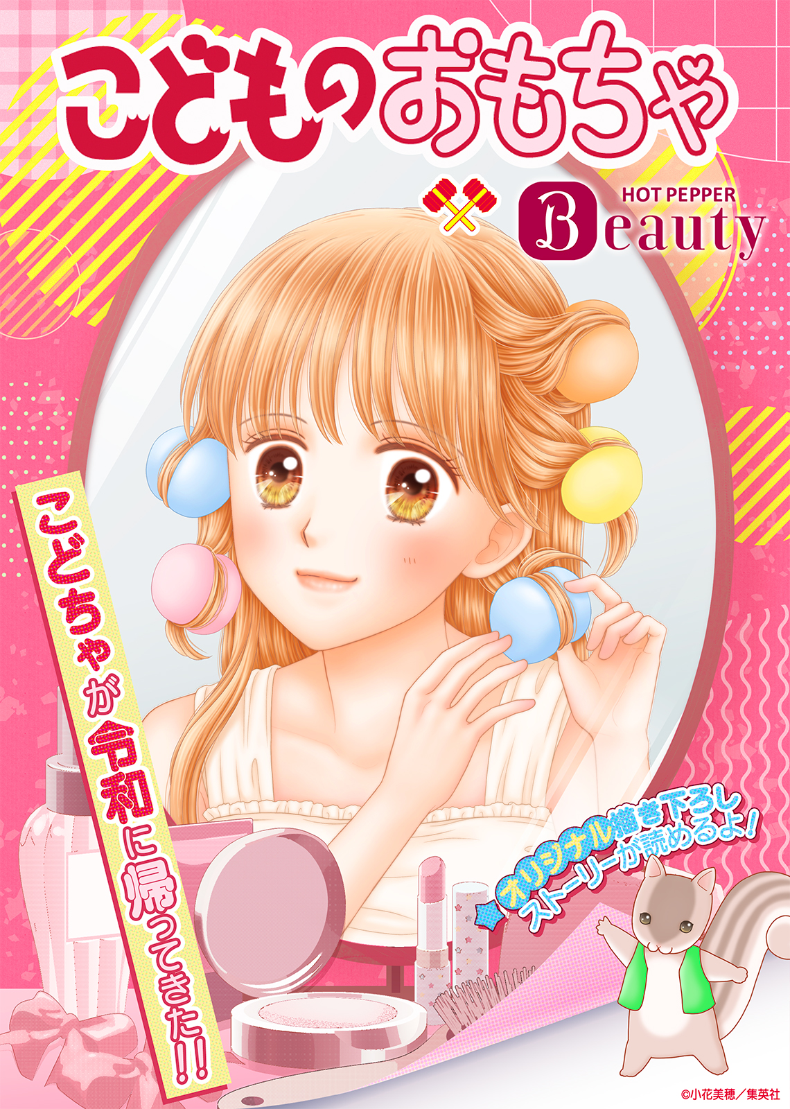 あの紗南が高校生に！小花美穂描き下ろし『こどものおもちゃ