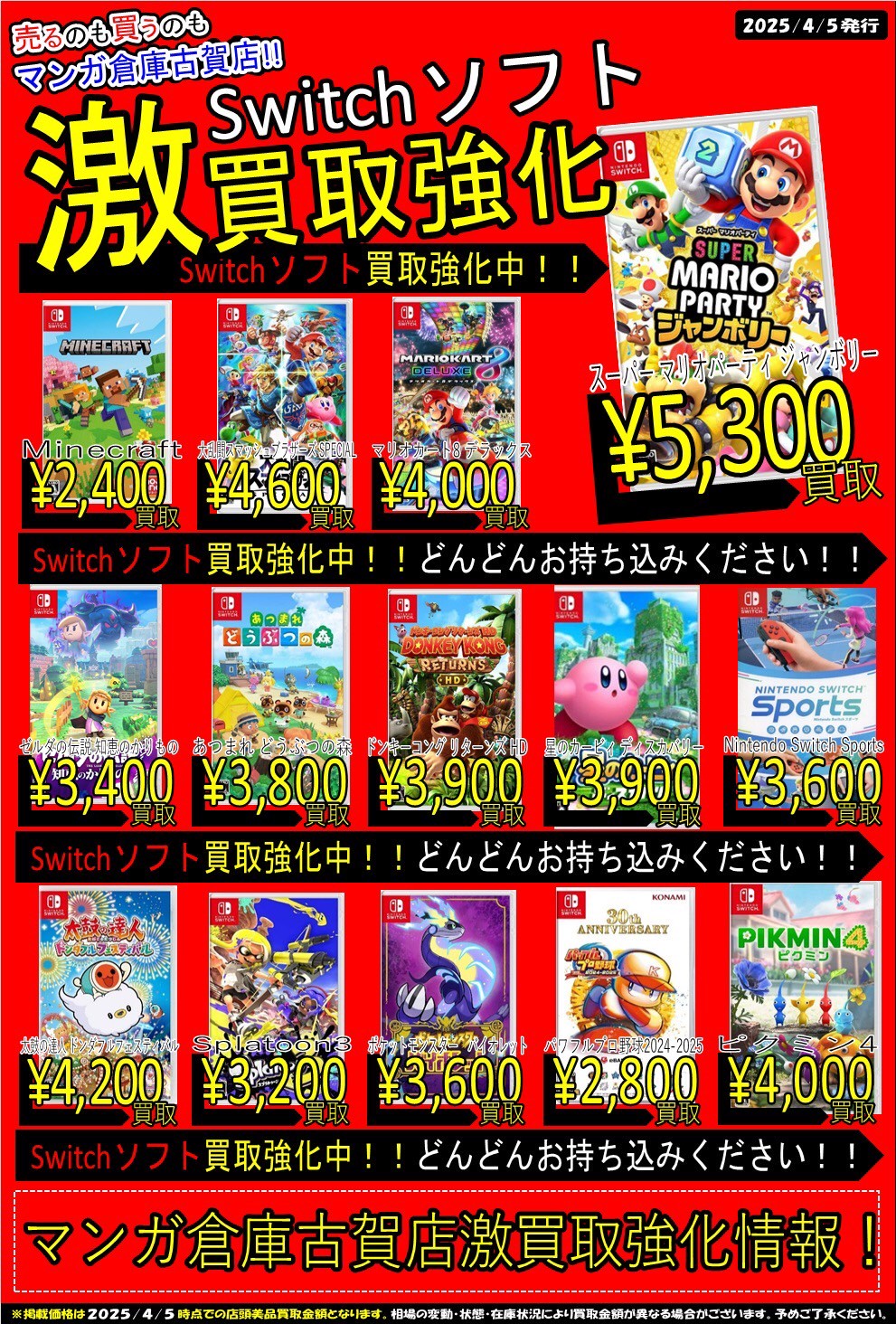 □スイッチソフト買取チラシ更新しました！◇#マリオ #ポケモン #あつ