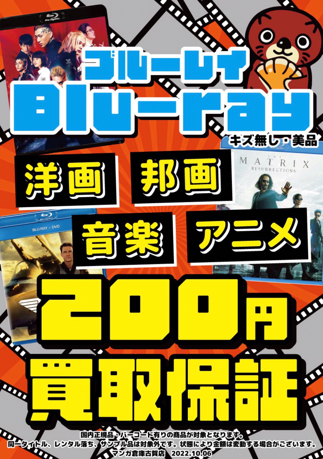 邦画洋画、音楽、アニメBlu-rayの買取保証を行っております