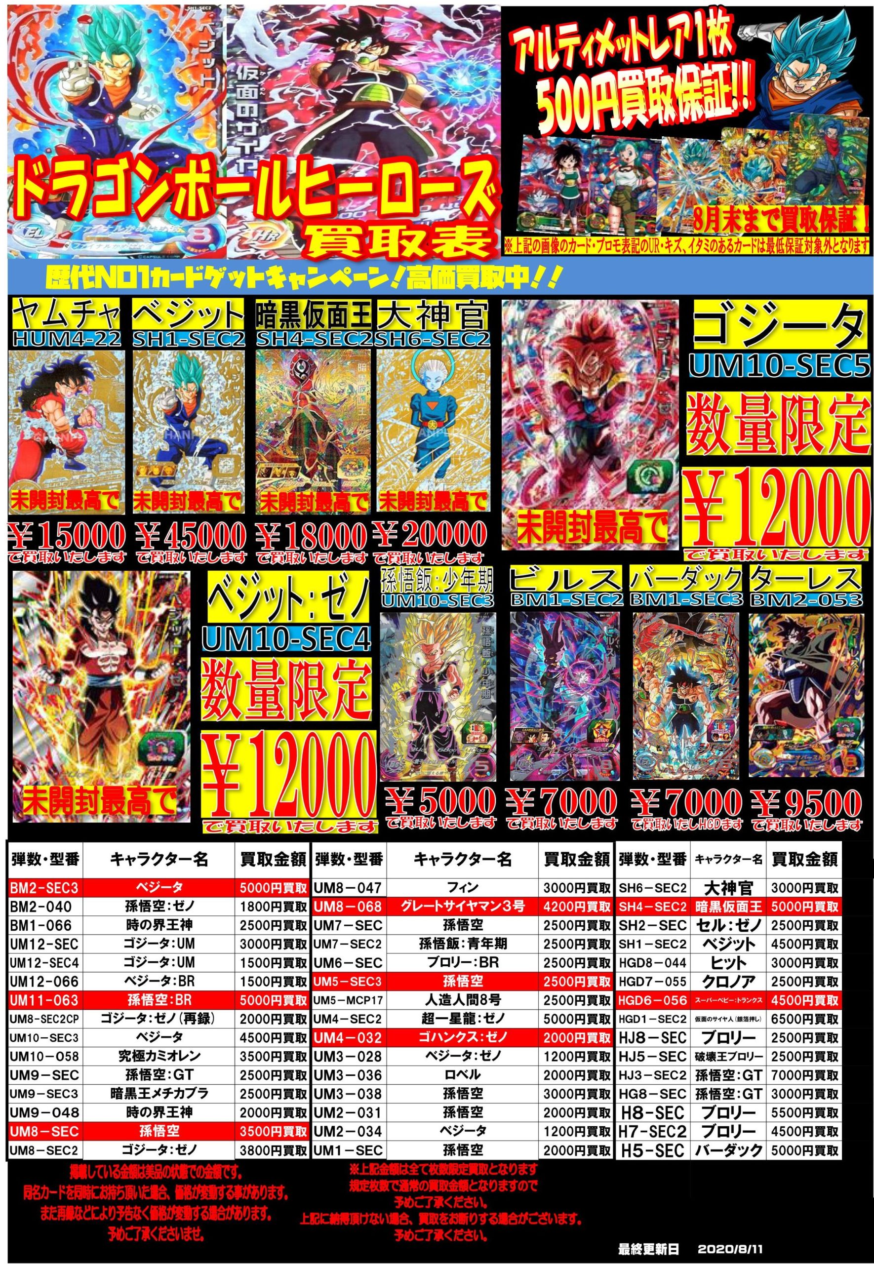 【カード】8/11□スーパードラゴンボールヒーローズ買取更新のお知らせ