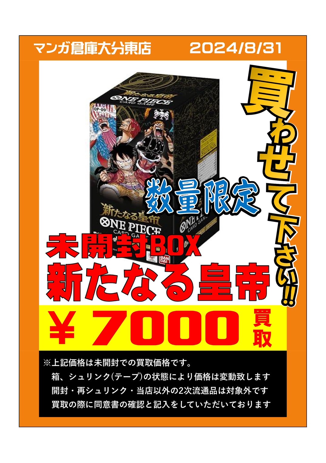 ワンピース未開封BOX買取告知更新のお知らせ⚡️? | 大分で売るのも