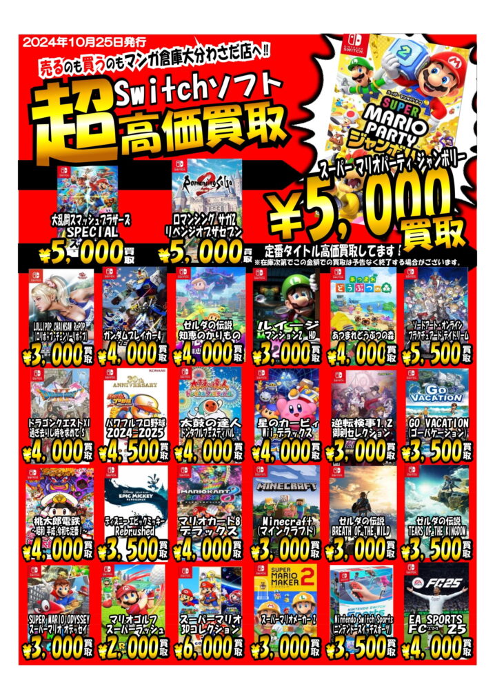 □switchソフト買取金額更新しました！□ - マンガ倉庫大分わさだ店
