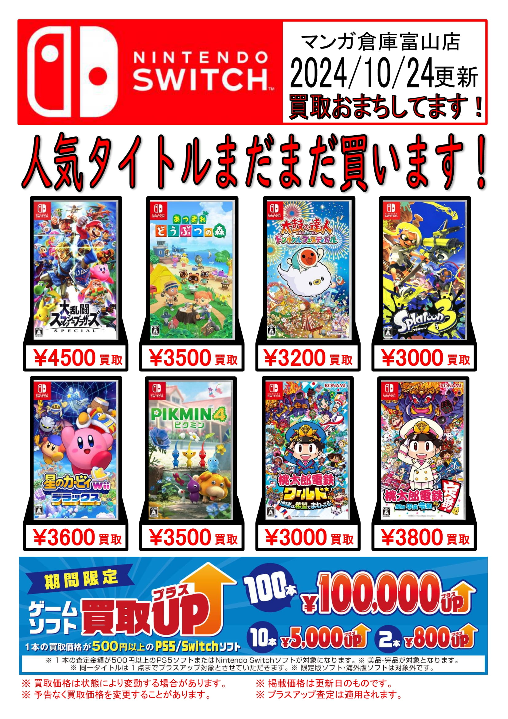 ◇Switchソフト買取告知更新しました！◇ #ゲーム | マンガ倉庫 富山店