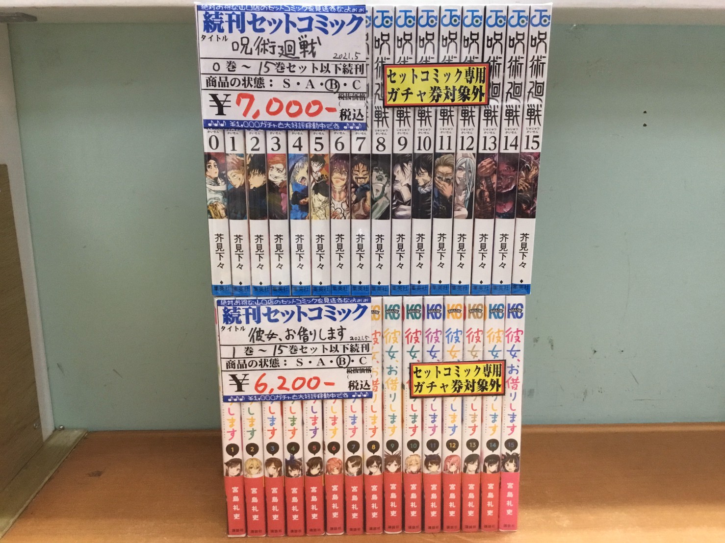 5/12☆呪術廻戦｜彼女、お借りしますなどセットコミック大量に入荷しま