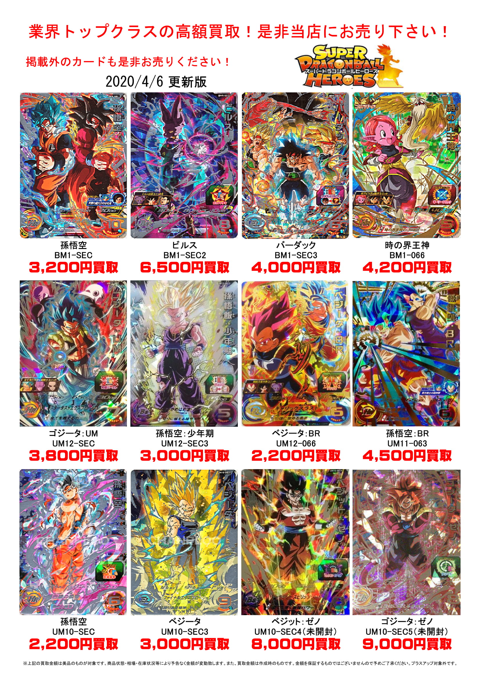 4/6☆スーパードラゴンボールヒーローズの買取告知を更新しました