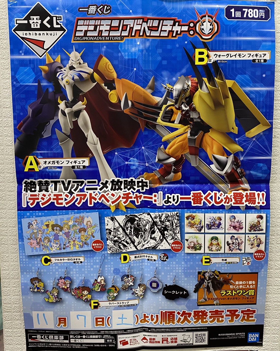 11/7☆〈一番くじ デジモンアドベンチャー：〉本日発売です！ #一番