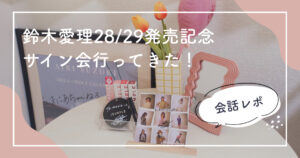 鈴木愛理バースデーイベント2024第7回あいりまにあ会に行ってきたよ