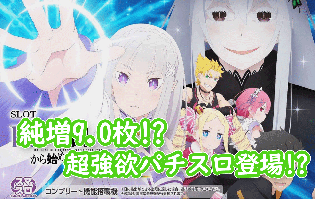 引取り限定) スマスロL Re:ゼロから始める異世界生活 season2PA5 引