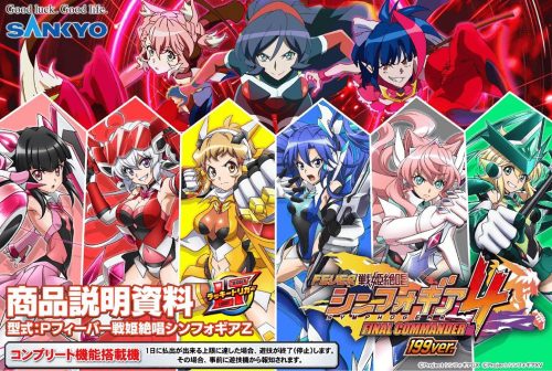 新台】SANKYO『PF戦姫絶唱シンフォギア4 199ver』スペック＆ゲーム
