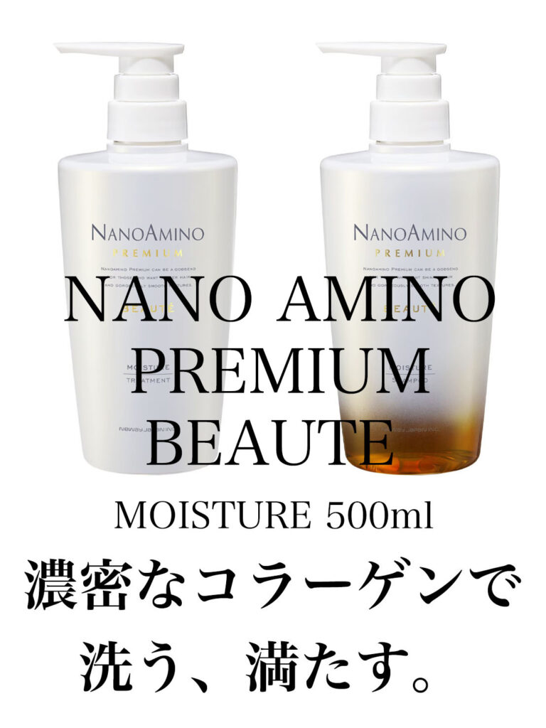 最新ヘアケア NANO AMINO PREMIUM BEAUTE (ナノアミノプレミアム
