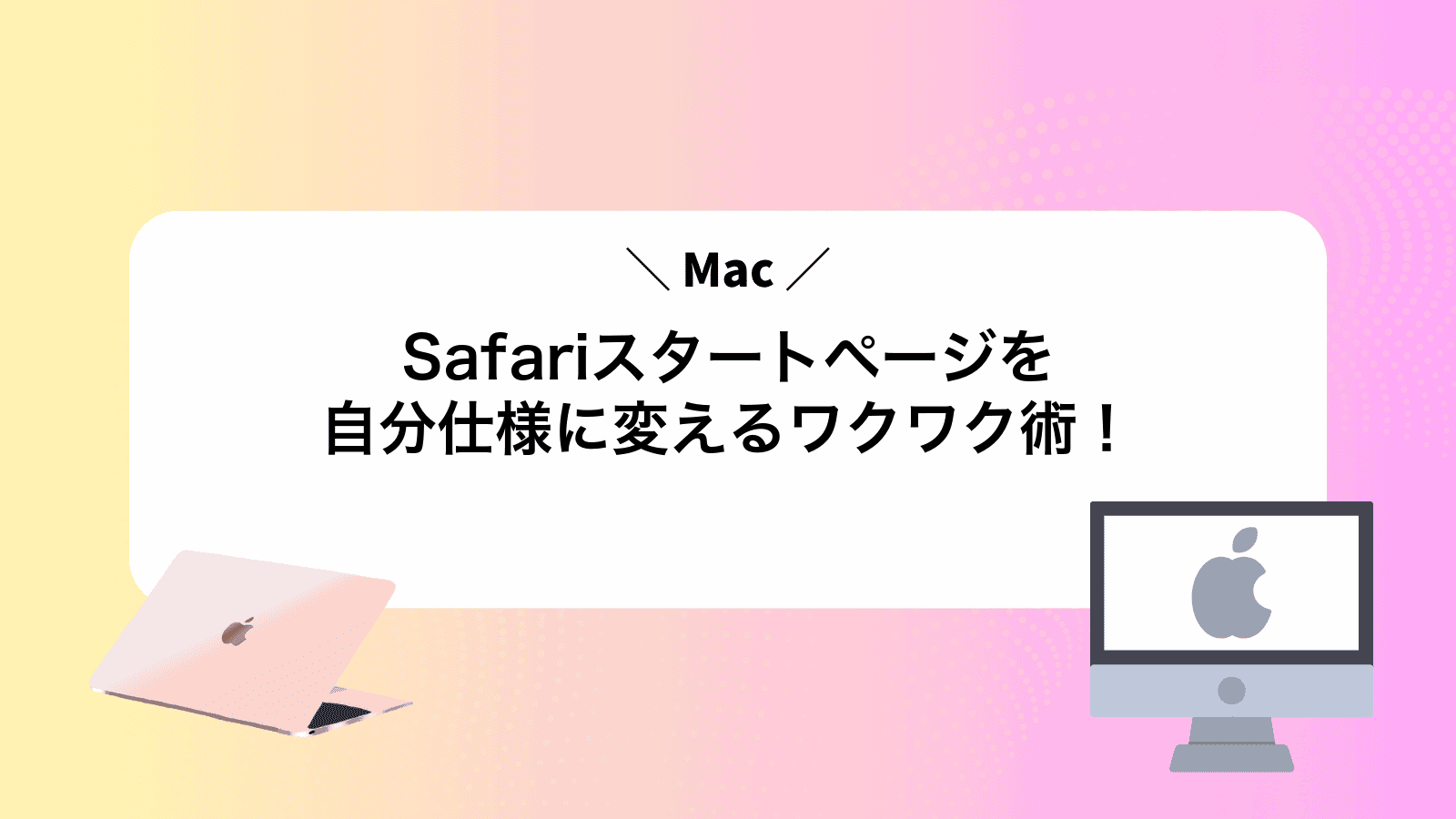 MacSafariスタートページを自分仕様に変えるワクワク術！ - MacポイントB