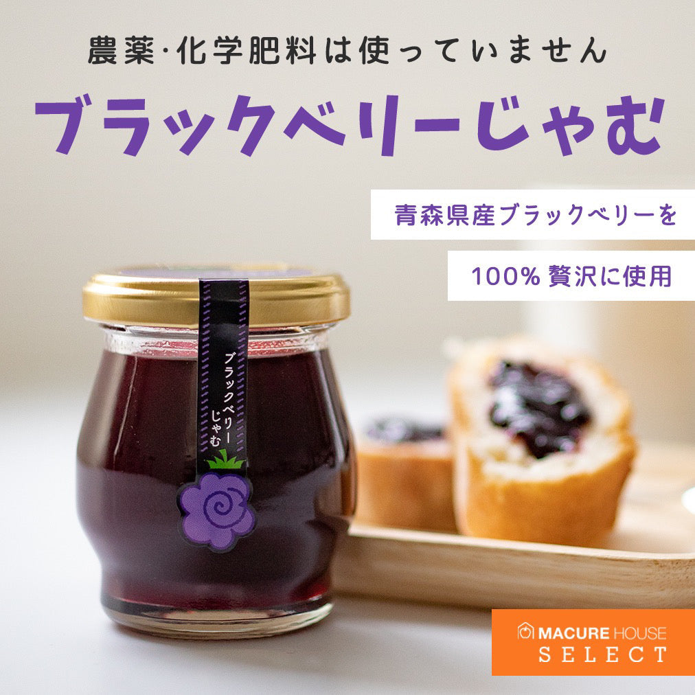 MACUREHOUSE SELECT】ブラックベリーじゃむ – MACUREHOUSE ONLINE