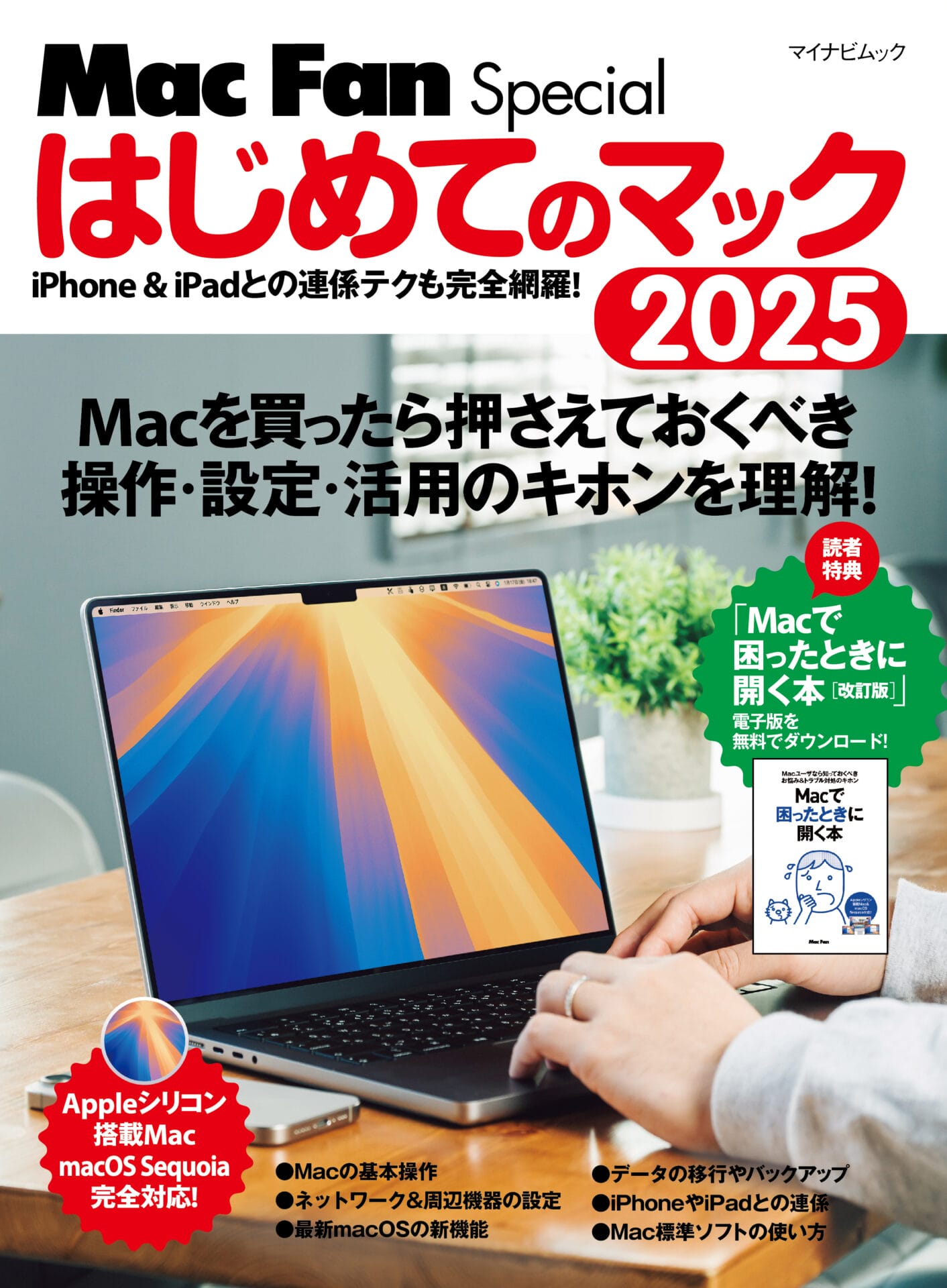 はじめてのマック2025 | Mac Fan Portal
