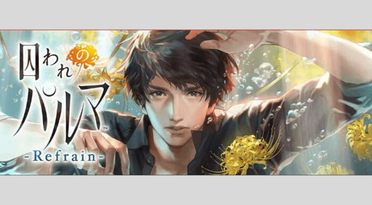 囚われのパルマRefrain(リフレイン)スイッチ発売日いつ？予約特典は